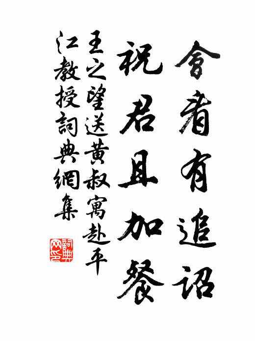 王之望会看有追诏，祝君且加餐书法作品欣赏