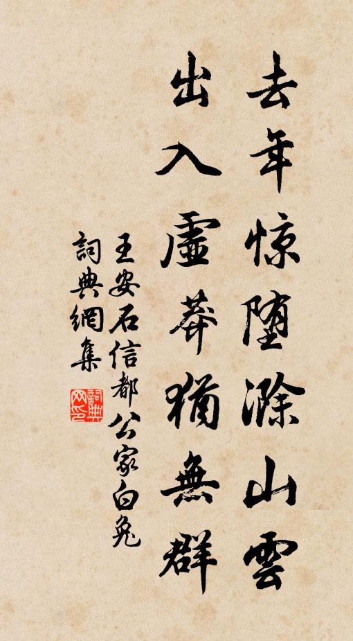 王安石去年惊堕滁山云，出入虚莽犹无群书法作品欣赏