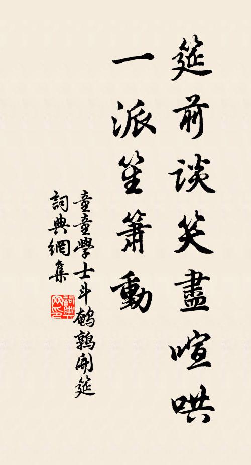 童童学士筵前谈笑尽喧哄，一派笙箫动书法作品欣赏