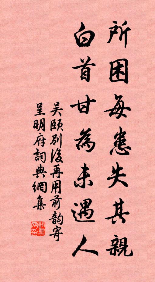 吴颐所困每患失其亲，白首甘为未遇人书法作品欣赏