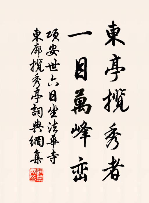 项安世东亭揽秀者，一目万峰峦书法作品欣赏