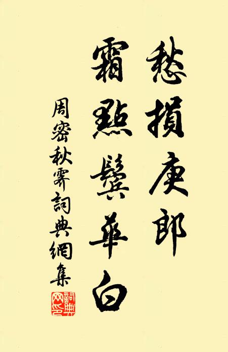周密愁损庚郎，霜点鬓华白书法作品欣赏