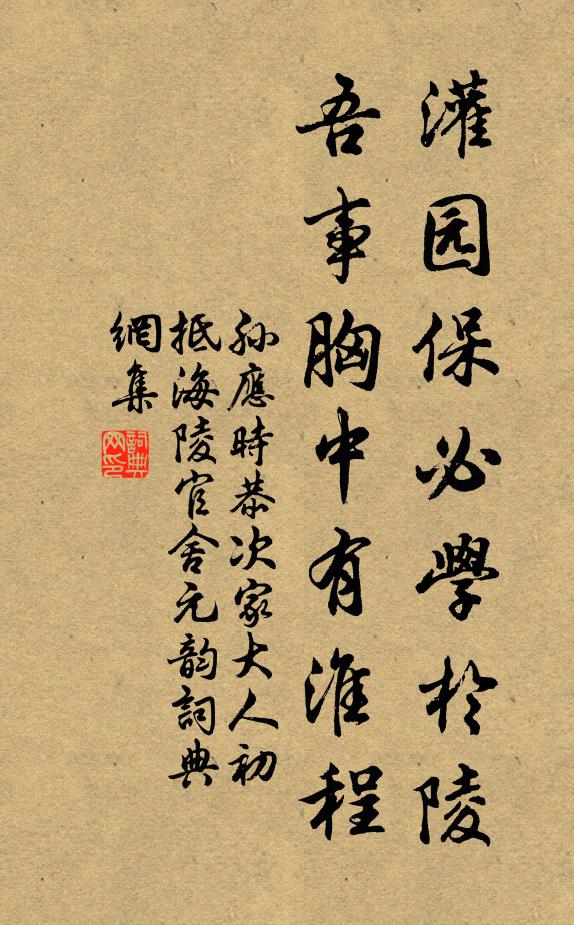 孙应时灌园保必学於陵，吾事胸中有淮程书法作品欣赏