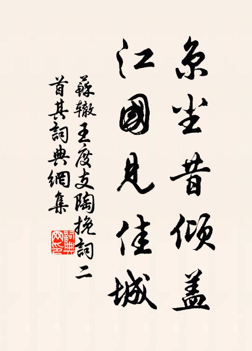 苏辙京尘昔倾盖，江国见佳城书法作品欣赏