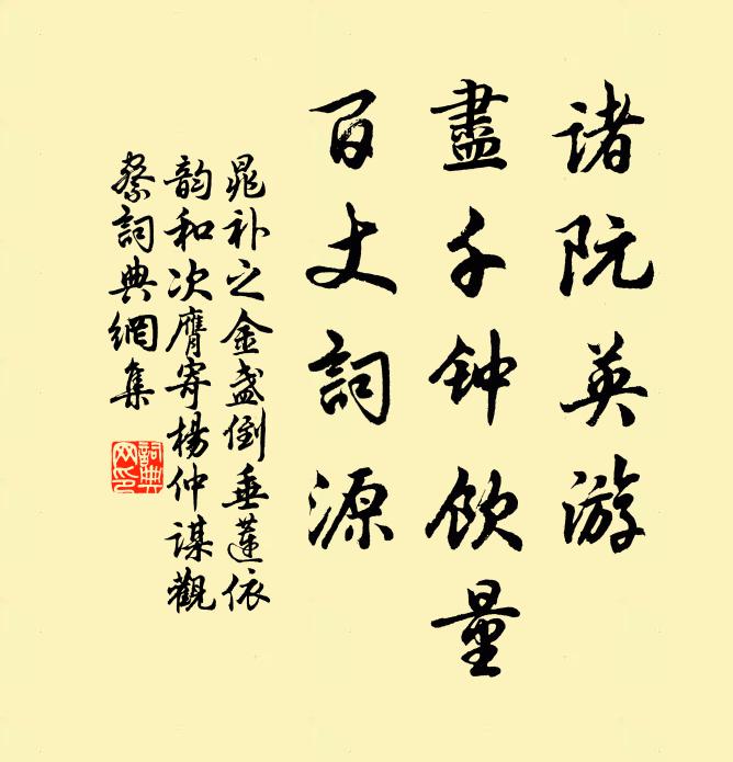 晁补之诸阮英游，尽千钟饮量，百丈词源书法作品欣赏