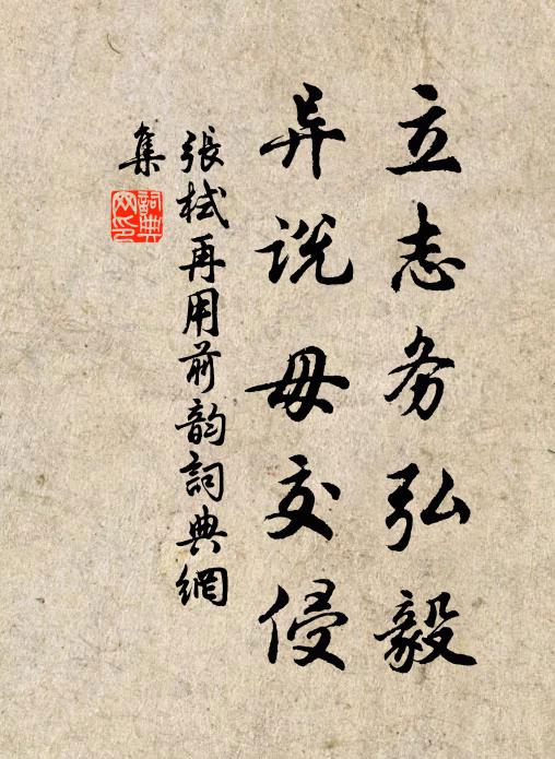 张栻立志务弘毅，异说毋交侵书法作品欣赏