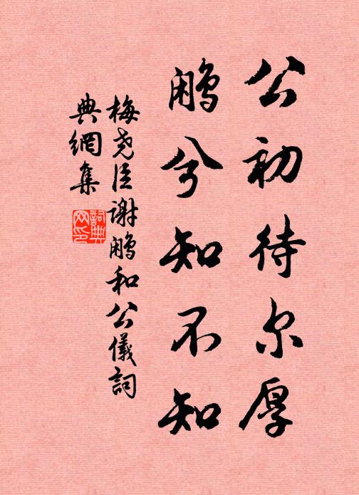 梅尧臣公初待尔厚，鹇兮知不知书法作品欣赏