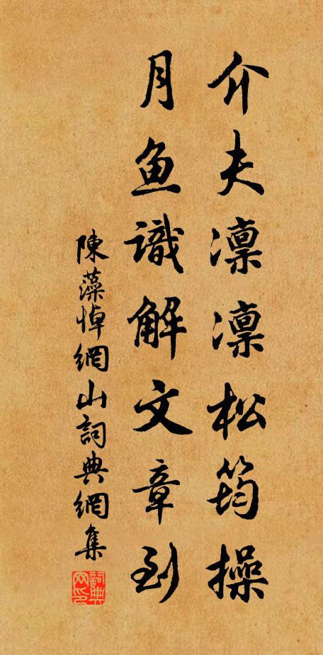 陈藻介夫凛凛松筠操，月鱼识解文章到书法作品欣赏
