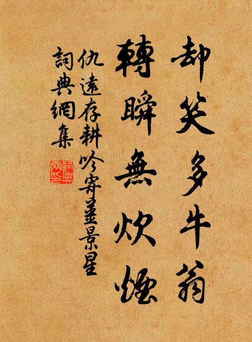 仇远却笑多牛翁，转瞬无炊烟书法作品欣赏