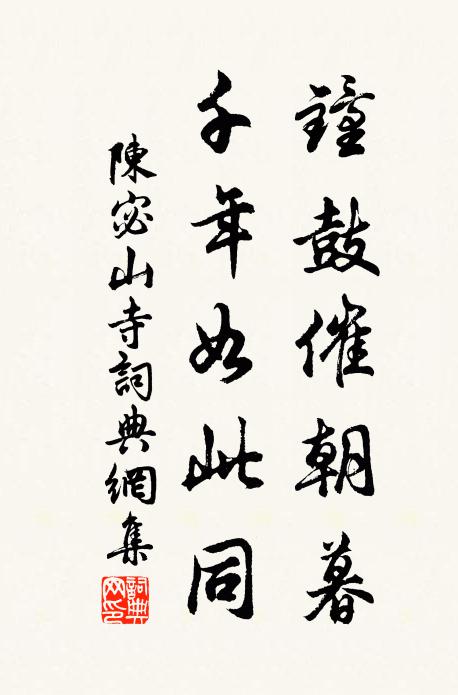 陈宓钟鼓催朝暮，千年如此同书法作品欣赏