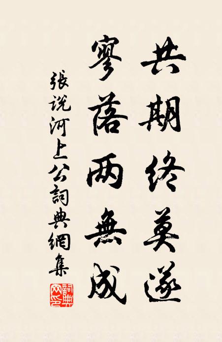 张说共期终莫遂，寥落两无成书法作品欣赏
