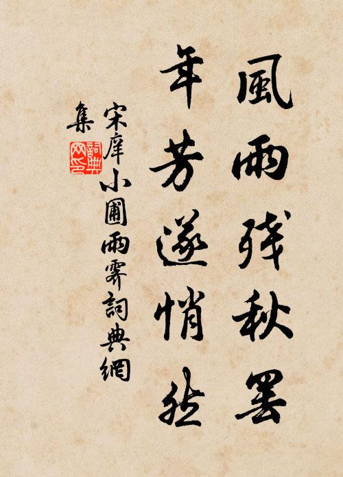 宋庠风雨残秋罢，年芳遂悄然书法作品欣赏