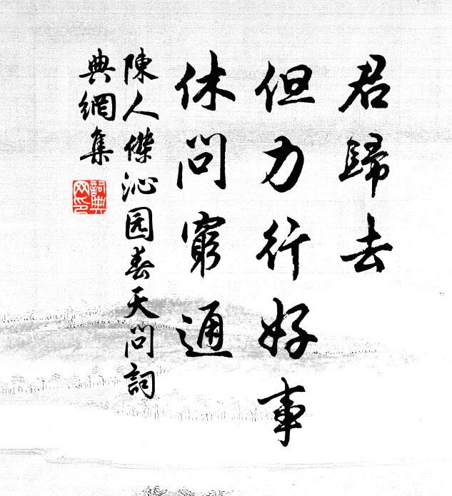 陈人杰君归去，但力行好事，休问穷通书法作品欣赏