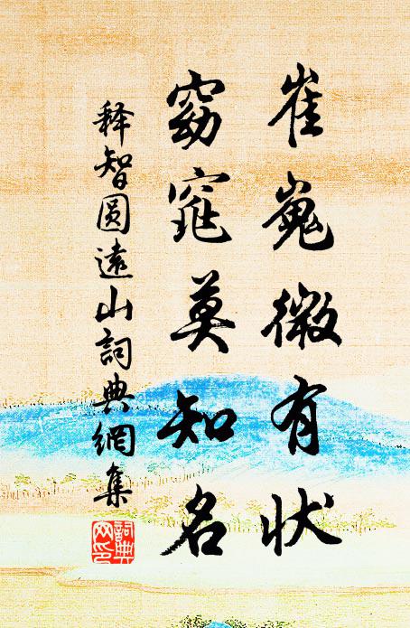 释智圆崔嵬微有状，窈窕莫知名书法作品欣赏