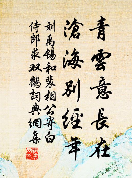 刘禹锡青云意长在，沧海别经年书法作品欣赏