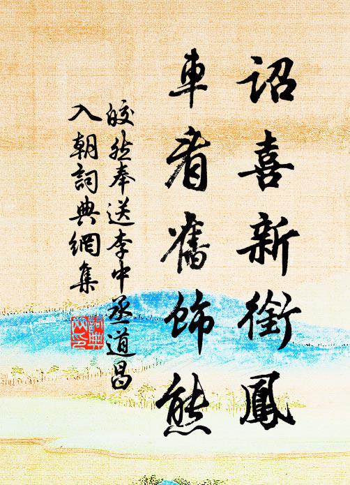 皎然诏喜新衔凤，车看旧饰熊书法作品欣赏