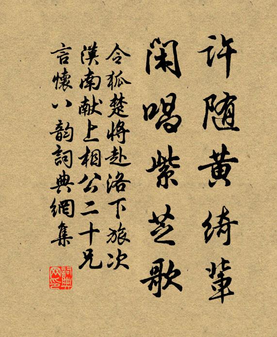 令狐楚许随黄绮辈，闲唱紫芝歌书法作品欣赏