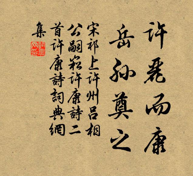 宋祁许丽而康，岳孙奠之书法作品欣赏