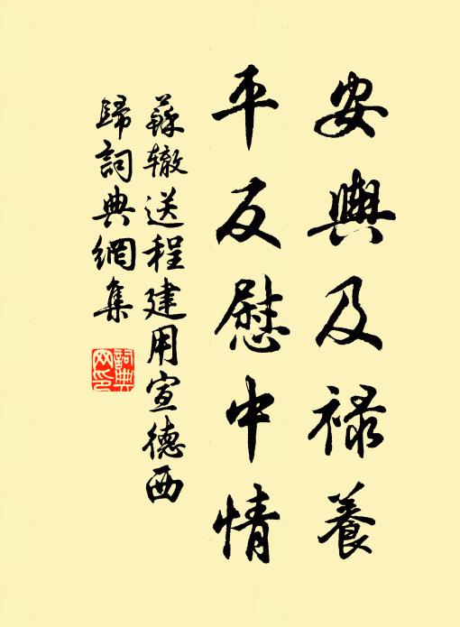 苏辙安舆及禄养，平反慰中情书法作品欣赏
