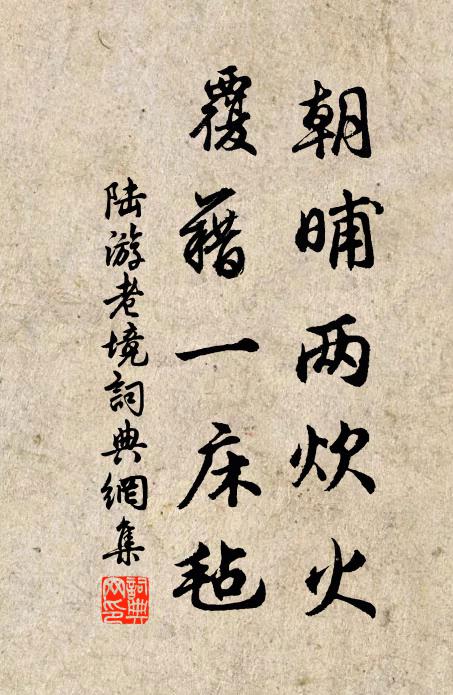 陆游朝晡两炊火，覆藉一床毡书法作品欣赏