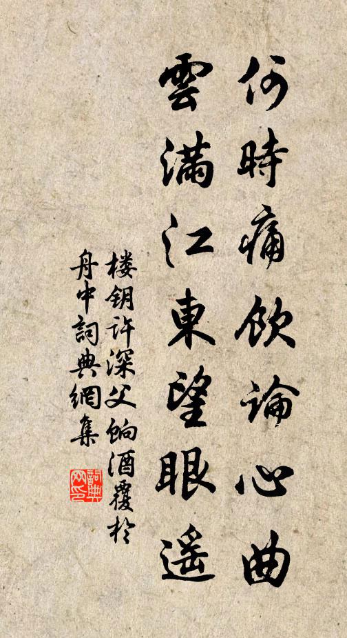 楼钥何时痛饮论心曲，云满江东望眼遥书法作品欣赏