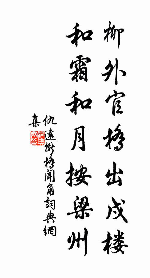仇远柳外官桥出戍楼，和霜和月按梁州书法作品欣赏