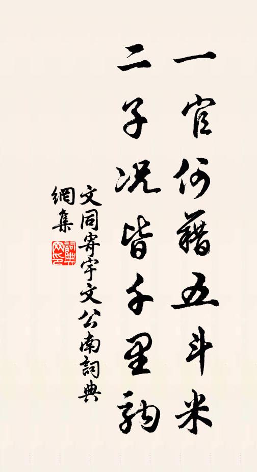 文同一官何藉五斗米，二子况皆千里驹书法作品欣赏