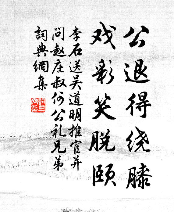 李石公退得绕膝，戏彩笑脱颐书法作品欣赏