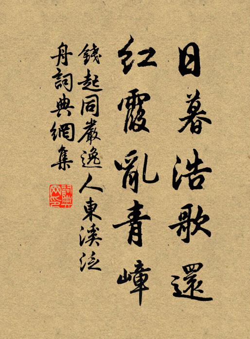 钱起日暮浩歌还，红霞乱青嶂书法作品欣赏