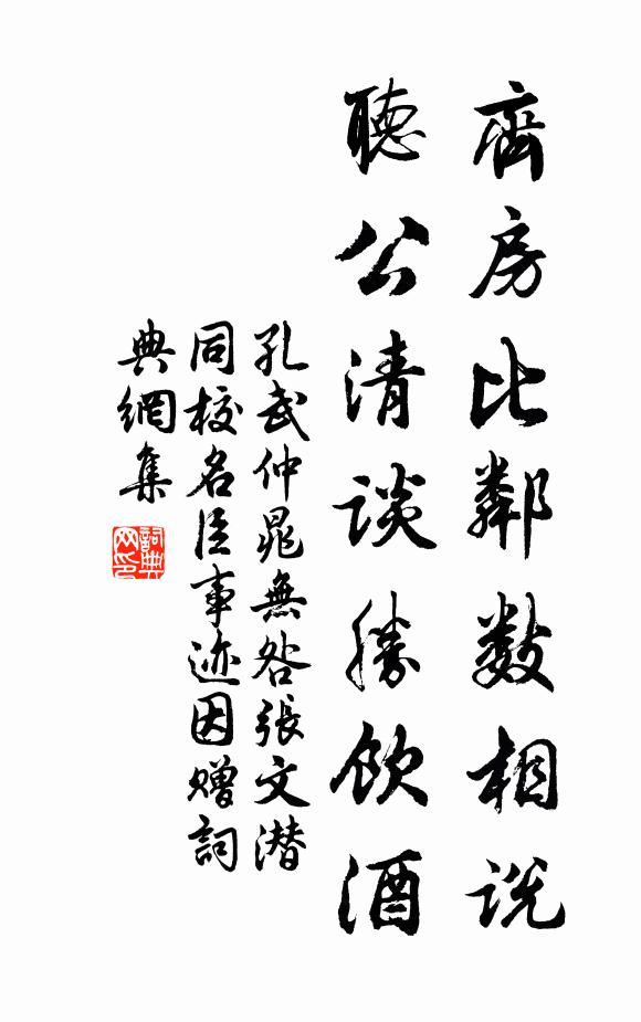 孔武仲齐房比邻数相说，听公清谈胜饮酒书法作品欣赏