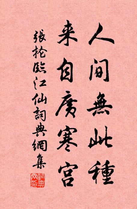 张抡人间无此种，来自广寒宫书法作品欣赏