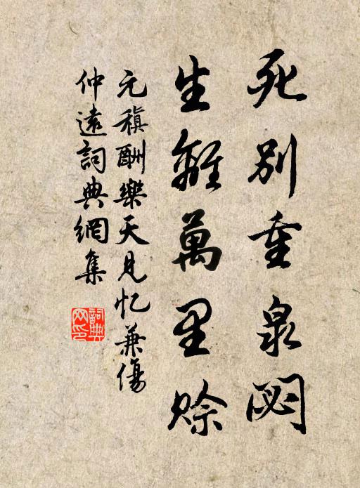 元稹死别重泉閟，生离万里赊书法作品欣赏
