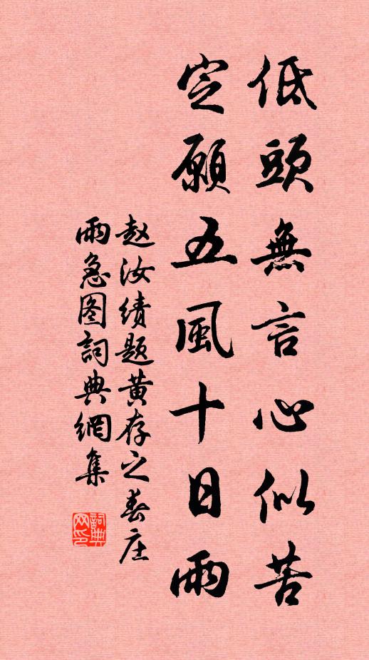 赵汝绩低头无言心似苦，定愿五风十日雨书法作品欣赏