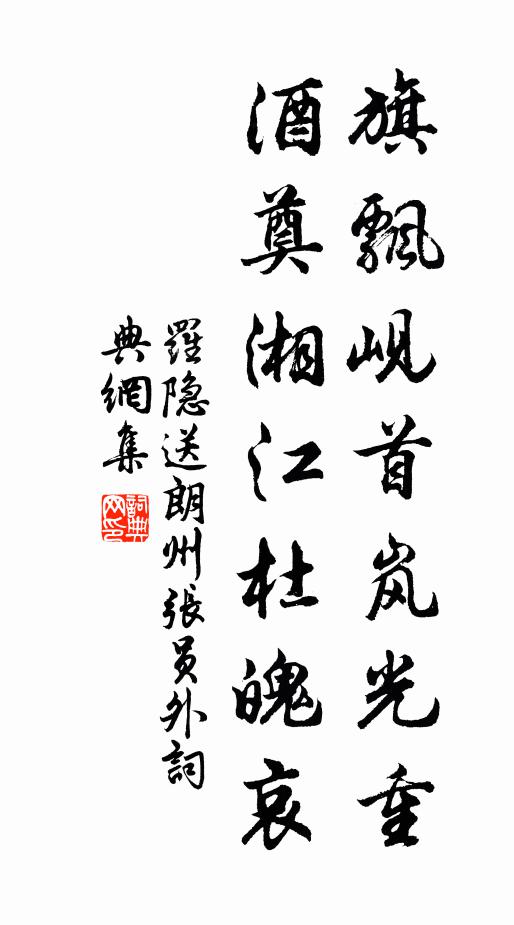罗隐旗飘岘首岚光重，酒奠湘江杜魄哀书法作品欣赏
