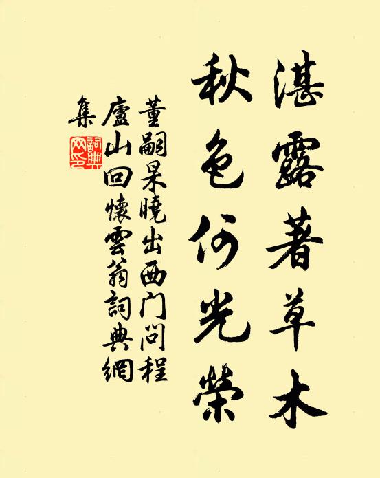 董嗣杲湛露著草木，秋色何光荣书法作品欣赏