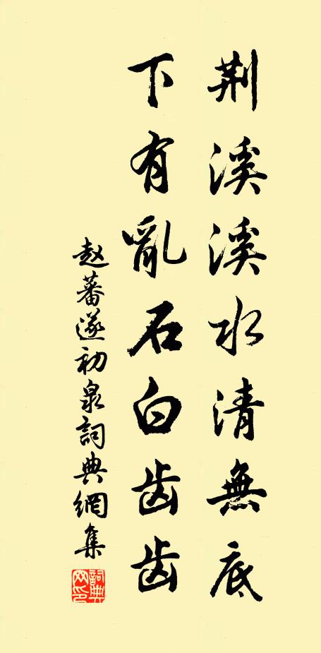 赵蕃荆溪溪水清无底，下有乱石白齿齿书法作品欣赏