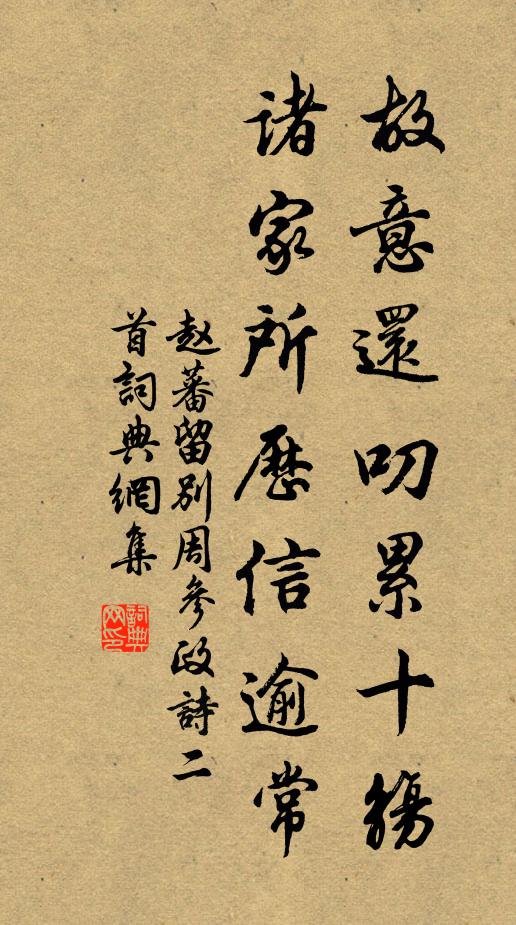 赵蕃故意还叨累十觞，诸家所历信逾常书法作品欣赏