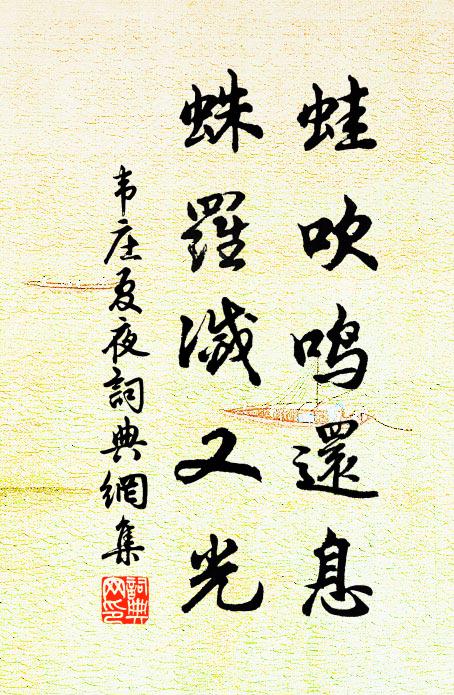 韦庄蛙吹鸣还息，蛛罗灭又光书法作品欣赏