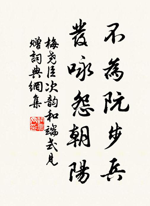 梅尧臣不为阮步兵，发咏怨朝阳书法作品欣赏