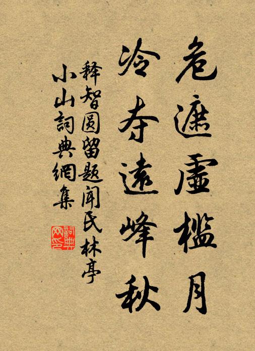 释智圆危遮虚槛月，冷夺远峰秋书法作品欣赏