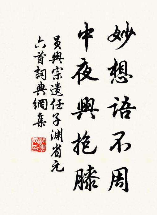 员兴宗妙想语不周，中夜兴抱膝书法作品欣赏