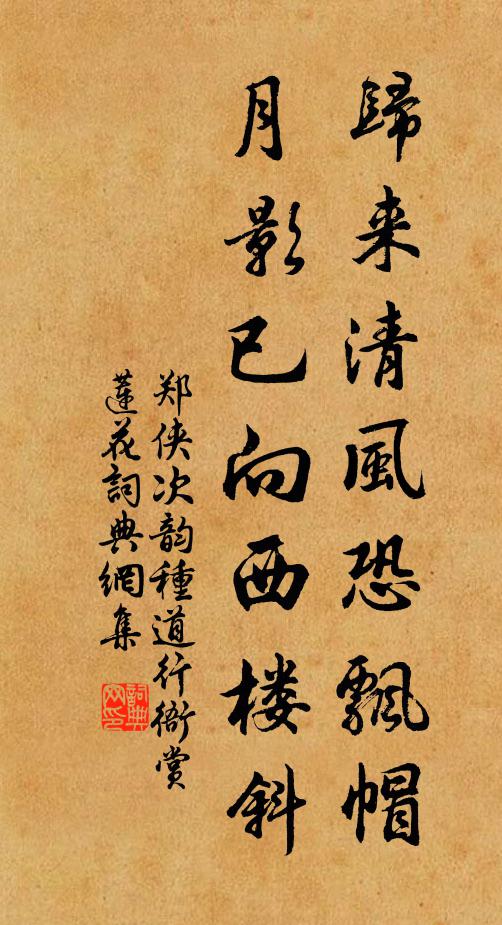 郑侠归来清风恐飘帽，月影已向西楼斜书法作品欣赏