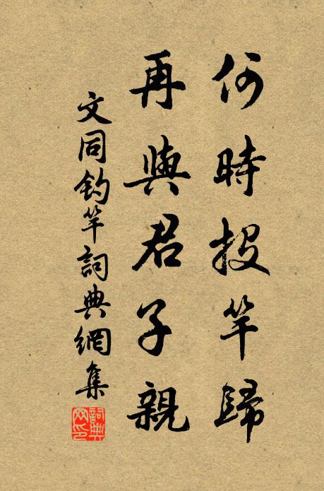 文同何时投竿归，再与君子亲书法作品欣赏