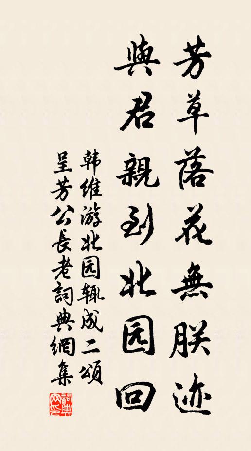 韩维芳草落花无朕迹，与君亲到北园回书法作品欣赏