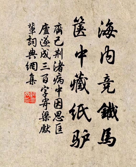 齐己海内竞铁马，箧中藏纸驴书法作品欣赏
