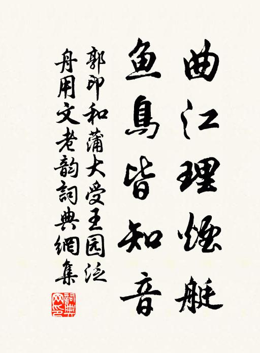 郭印曲江理烟艇，鱼鸟皆知音书法作品欣赏