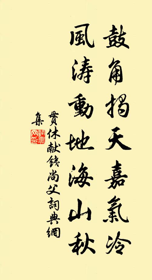 贯休鼓角揭天嘉气冷，风涛动地海山秋书法作品欣赏