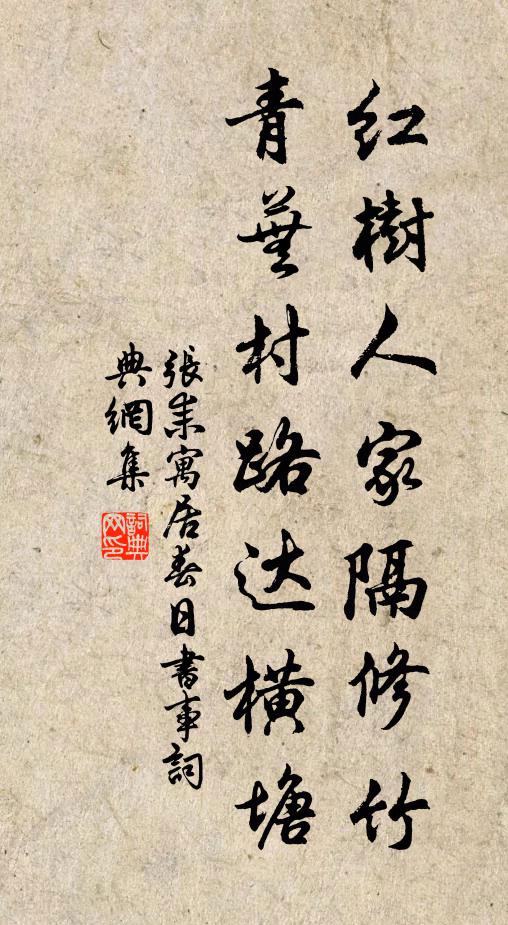 张耒红树人家隔修竹，青芜村路达横塘书法作品欣赏