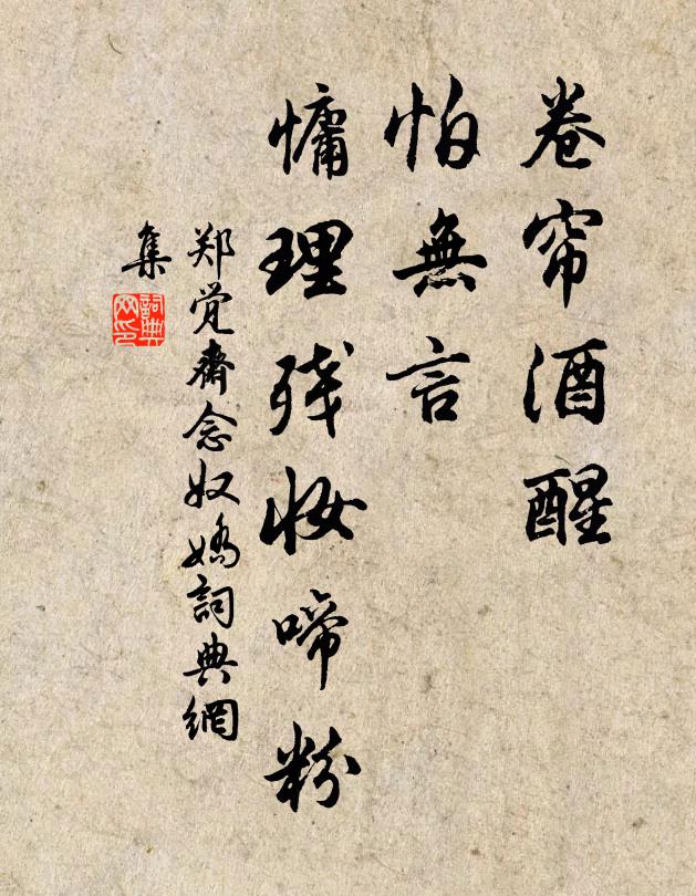 郑觉斋卷帘酒醒，怕无言、慵理残妆啼粉书法作品欣赏