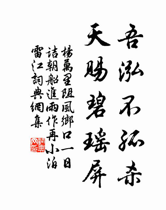 杨万里吾泓不孤杀，天赐碧瑶屏书法作品欣赏